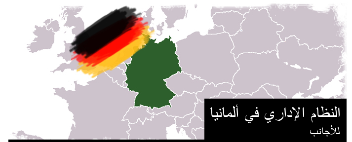 النظام الإداري في  ألمانيا - للأجانب